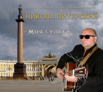 Никола Питерский - Моя судьба