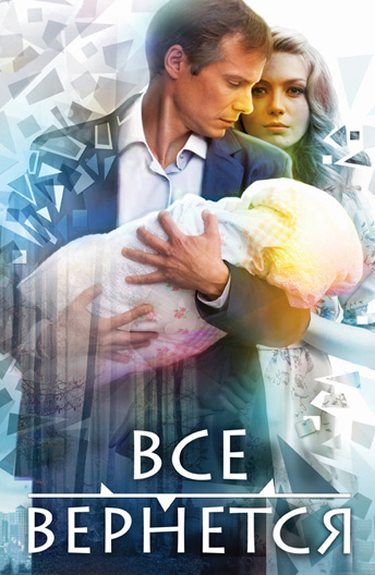 Все вернется (1-4 серии из 4)