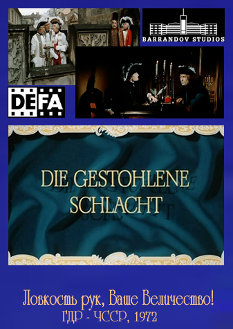 Ловкость рук, Ваше Величество! / Die Gestohlene Schlacht