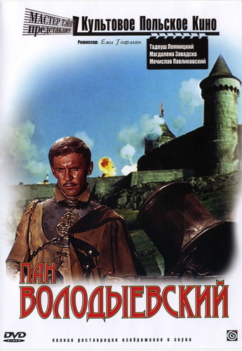 Пан Володыевский / Pan Wolodyjowski DUB