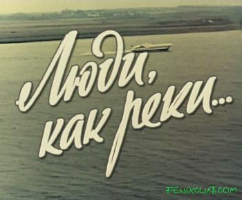 Люди, как реки...