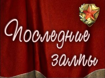 Последние залпы