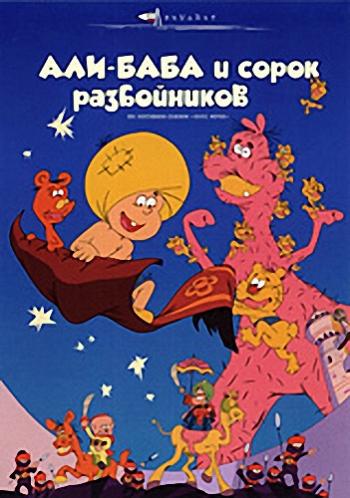 Али-баба и сорок разбойников / Alibaba and the Forty Theives