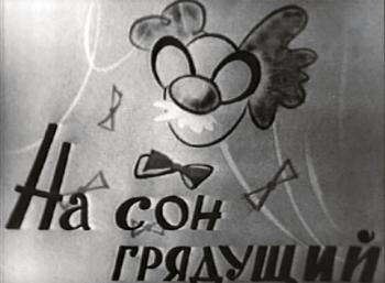 На сон грядущий