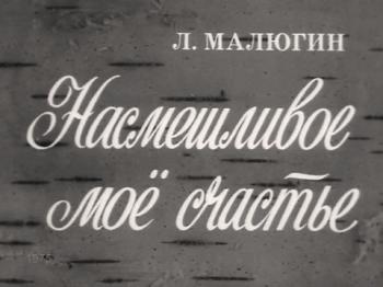 Насмешливое моё счастье