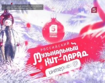 VA - Новый год на Пятом. Российский музыкальный хит-парад интернета.