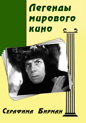 Легенды мирового кино. Серафима Бирман