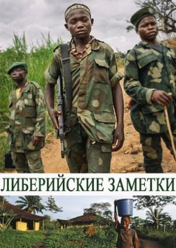 Либерийские заметки / Notes from Liberia VO