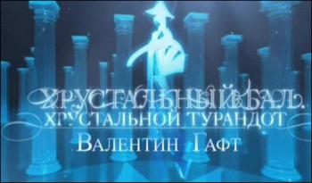 Хрустальный бал Хрустальной Турандот