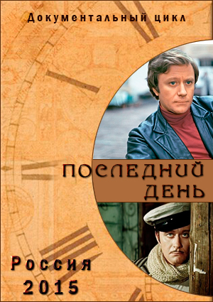 Последний день / Вып. 1-17 из 17. Первый сезон