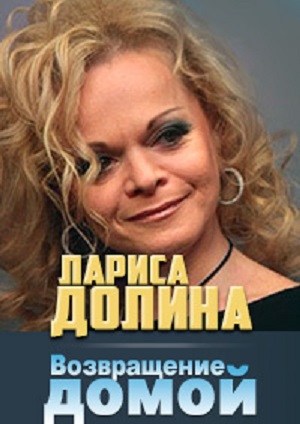 Возвращение домой. Лариса Долина