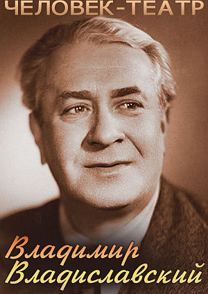 Человек-театр. Владимир Владиславский