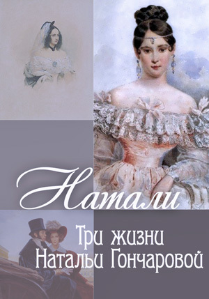 Натали. Три жизни Натальи Гончаровой