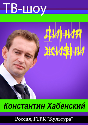 Линия жизни. Константин Хабенский