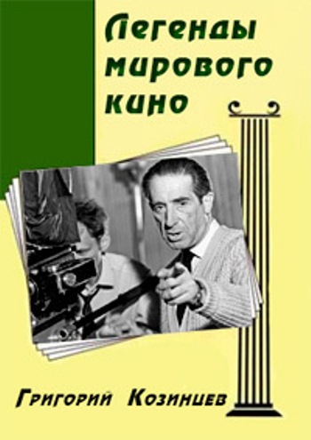Легенды мирового кино. Григорий Козинцев