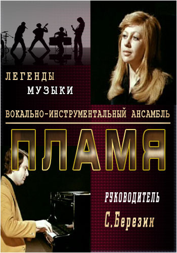 Легенды музыки - ВИА Пламя