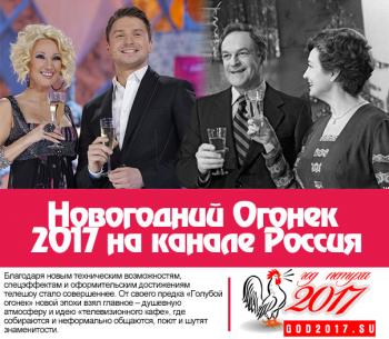 Новогодний Голубой огонек 2017 (части 1-3 из 3) (Эфир от 01.01.2017)