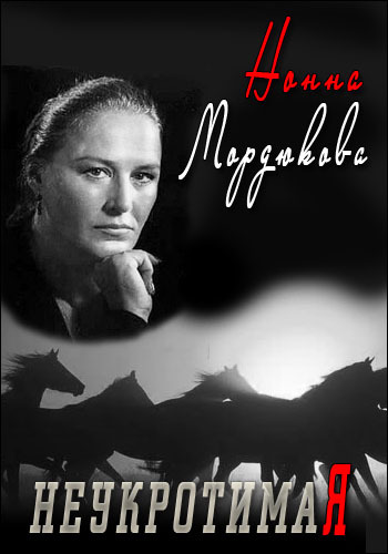 Неукротимая Нонна Мордюкова