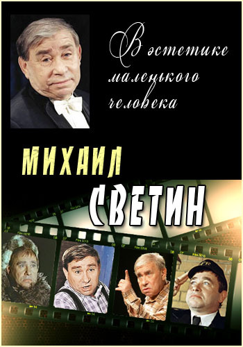 В эстетике маленького человека. Михаил Светин
