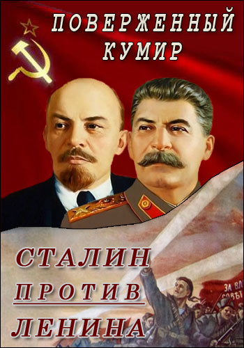 Сталин против Ленина. Поверженный кумир