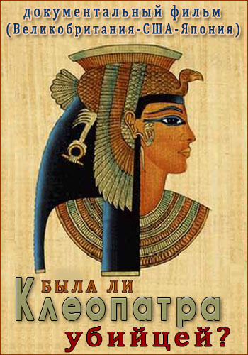 Была ли Клеопатра убийцей? / Cleopatra: portrait of a killer DVO