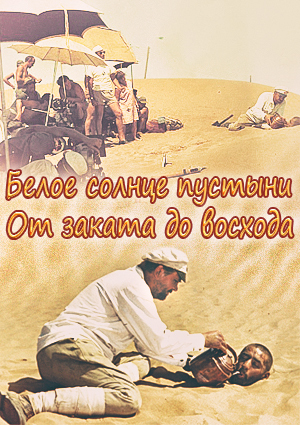 Белое солнце пустыни. От заката до восхода