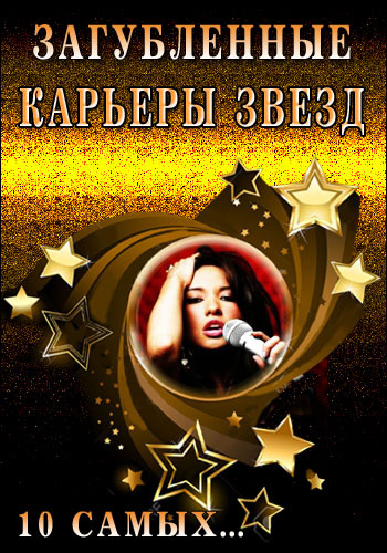 10 самых...