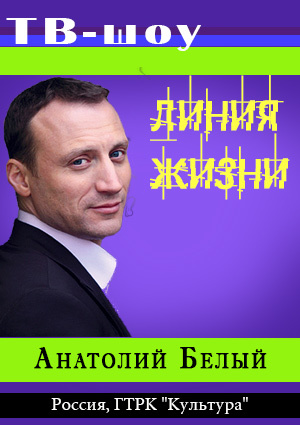Линия жизни. Анатолий Белый