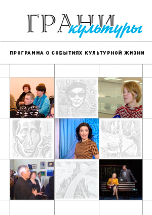 Грани культуры