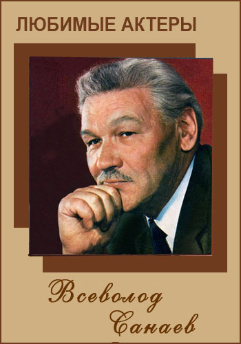 Любимые актеры. Всеволод Санаев