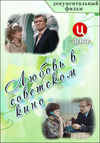 Любовь в советском кино
