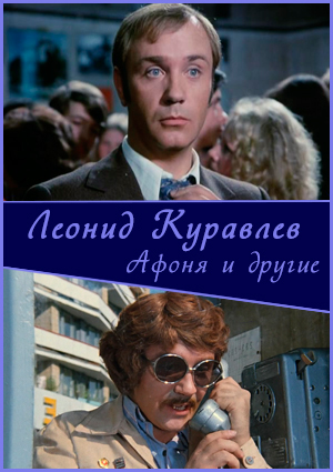 Леонид Куравлев. Афоня и другие