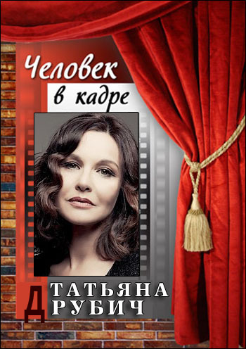 Человек в кадре. Татьяна Друбич