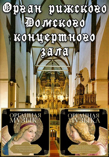 VA - Органная музыка. Орган Рижского Домского концертного зала