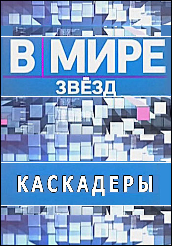 В мире звезд. Каскадеры