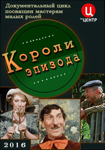 Короли эпизода. Надежда Федосова