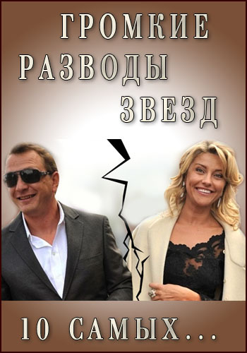 10 самых... - Громкие разводы звёзд