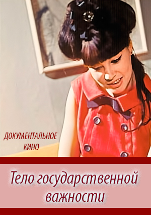 Тело государственной важности. Подлинная история Красной королевы