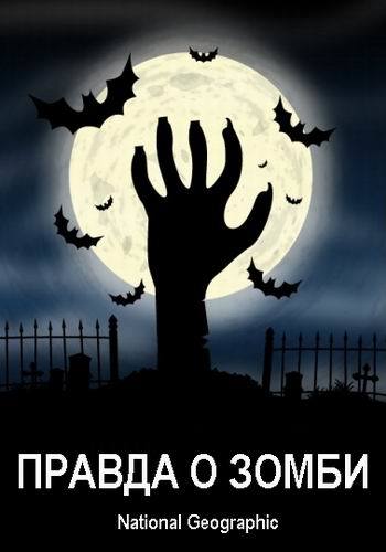 National Geographic. Правда о зомби / The Truth Behind Zombies MVO