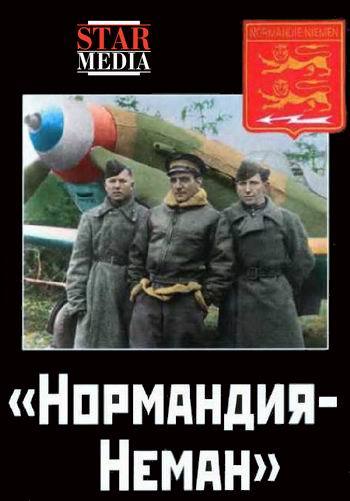 Нормандия-Неман