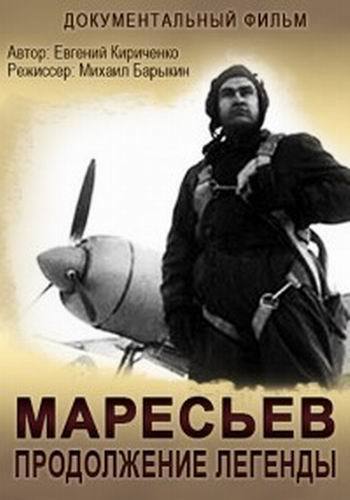 Маресьев. Продолжение легенды
