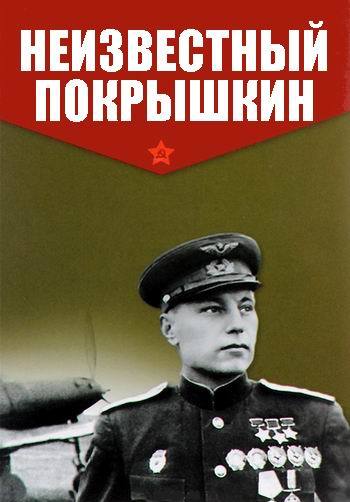 Неизвестный Покрышкин