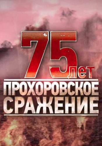 Прохоровское сражение. 75 лет
