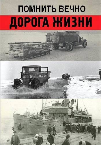 Дорога жизни. Помнить вечно