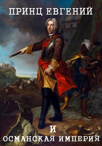 Принц Евгений Савойский и Османская Империя (2 серии из 2) / Prince Eugene and the Ottoman Empire