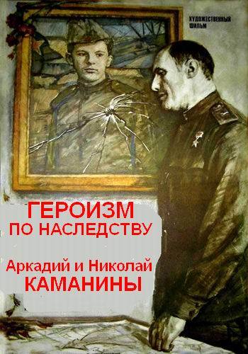 Героизм по наследству. Аркадий и Николай Каманины