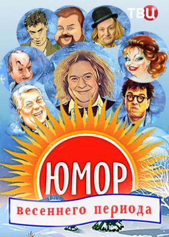 Юмор весеннего периода
