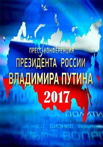Пресс-конференция Президента Российской Федерации Владимира Путина / Эфир от 14.12.2017 / ТК Россия-1 HD
