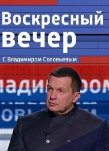 Воскресный вечер с Владимиром Соловьевым / Эфир от 04.03.2018 / ТК Россия-1 HD