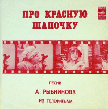 Про Красную Шапочку